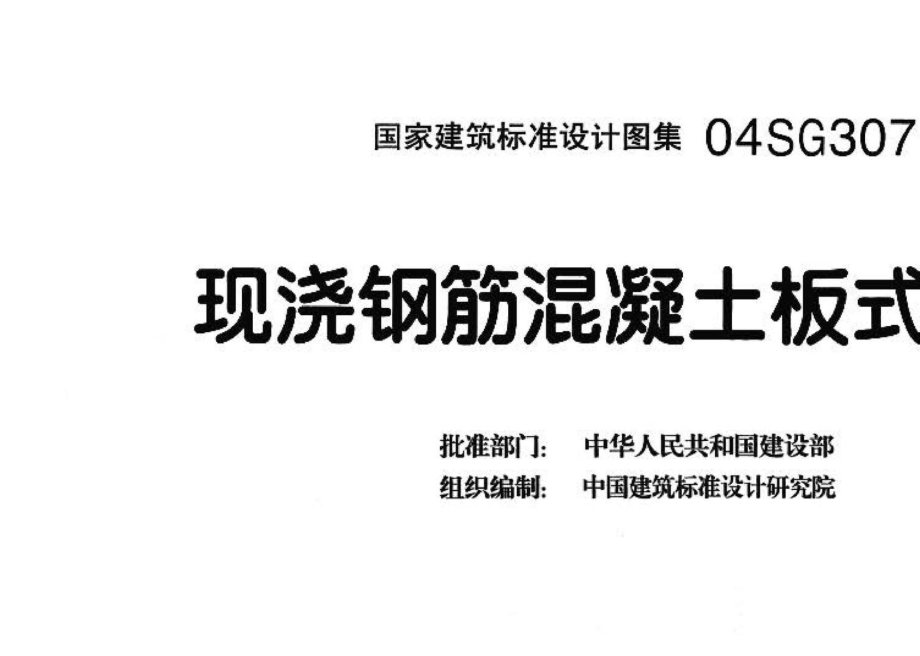 04SG307：现浇钢筋混凝土板式楼梯.pdf_第3页