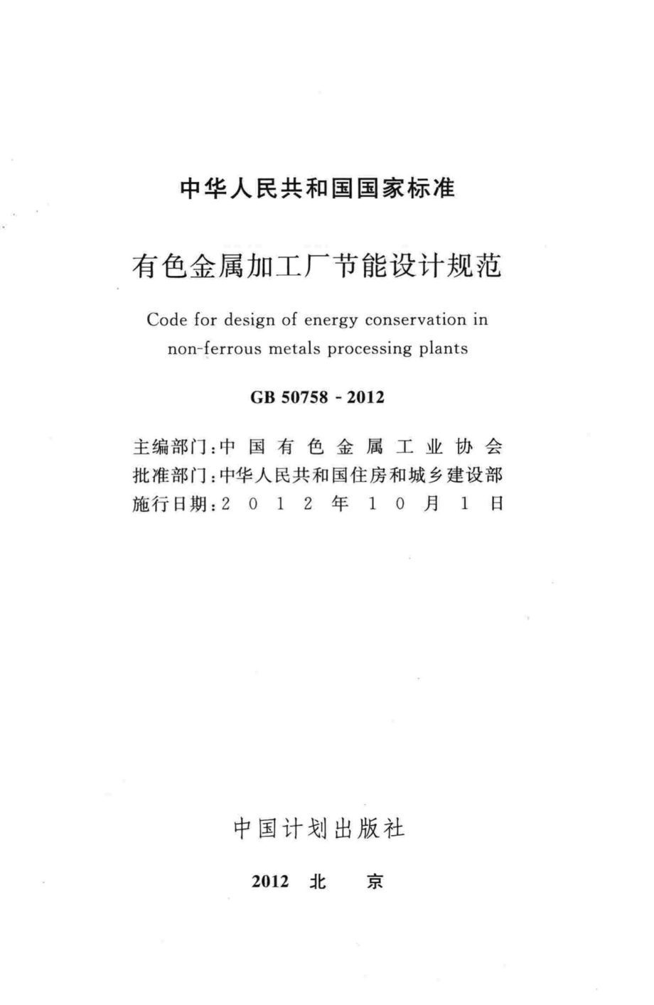 GB50758-2012：有色金属加工厂节能设计规范.pdf_第2页