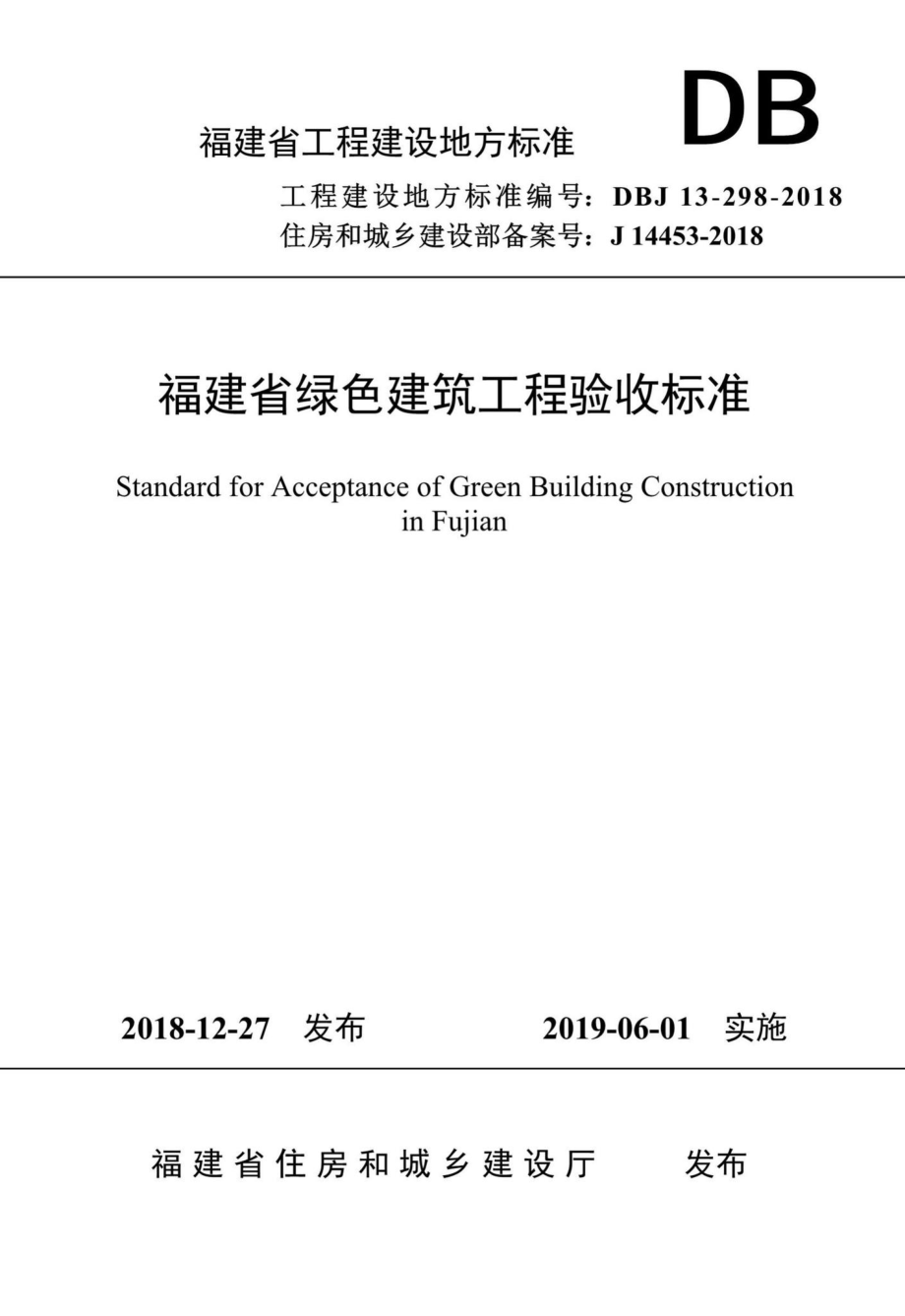 DBJ13-298-2018：福建省绿色建筑工程验收标准.pdf_第1页