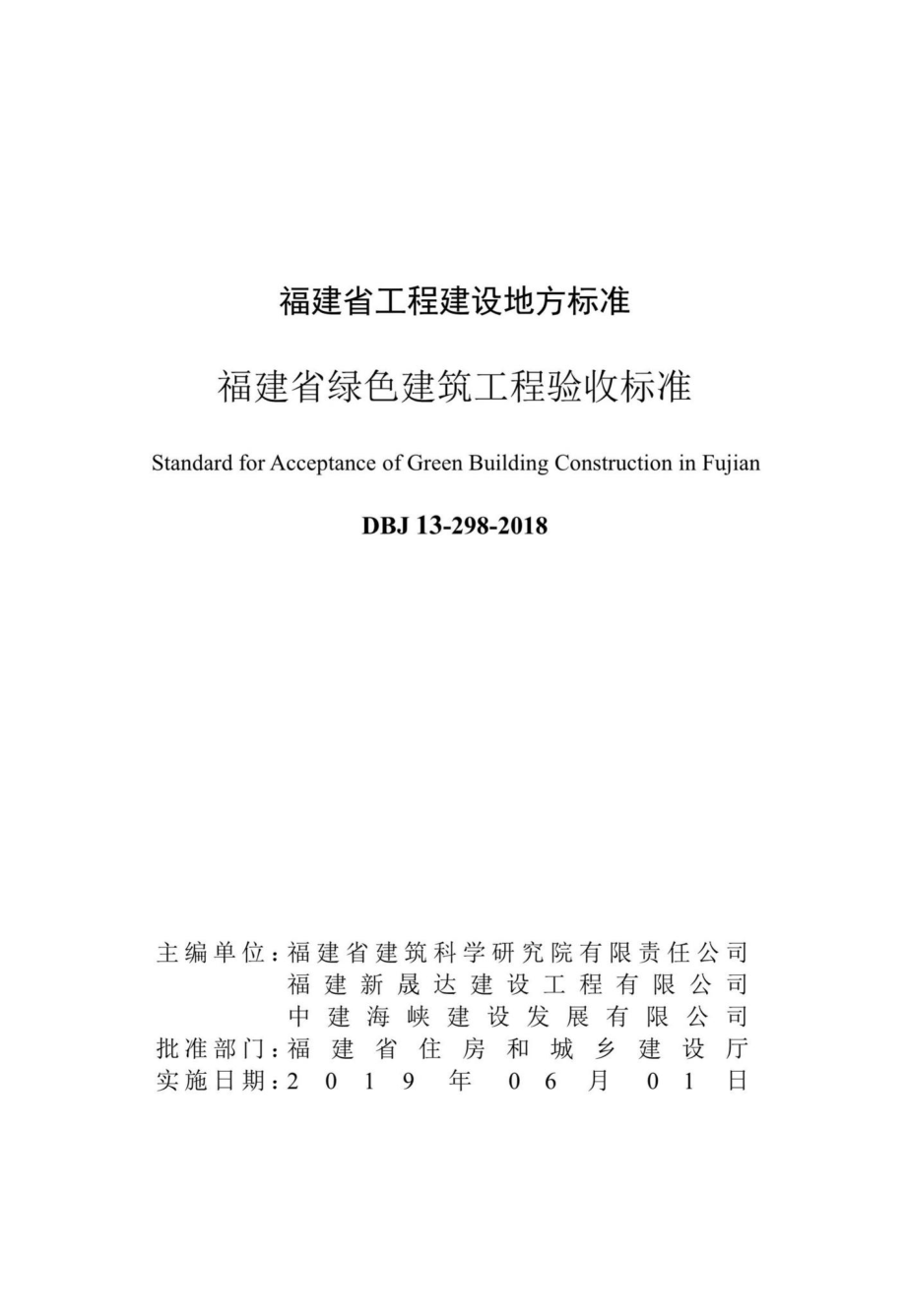 DBJ13-298-2018：福建省绿色建筑工程验收标准.pdf_第2页