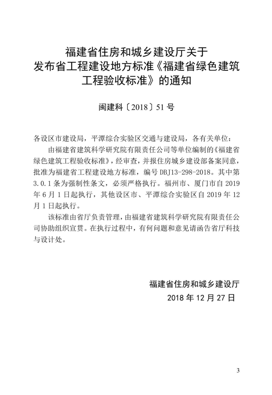 DBJ13-298-2018：福建省绿色建筑工程验收标准.pdf_第3页