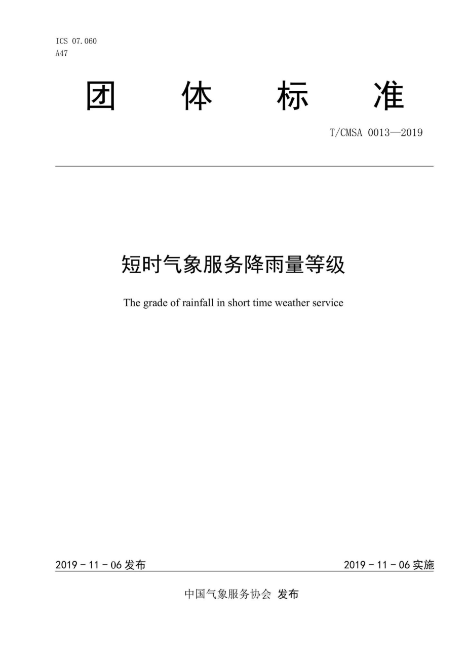 CMSA0013-2019：短时气象服务降雨量等级.pdf_第1页