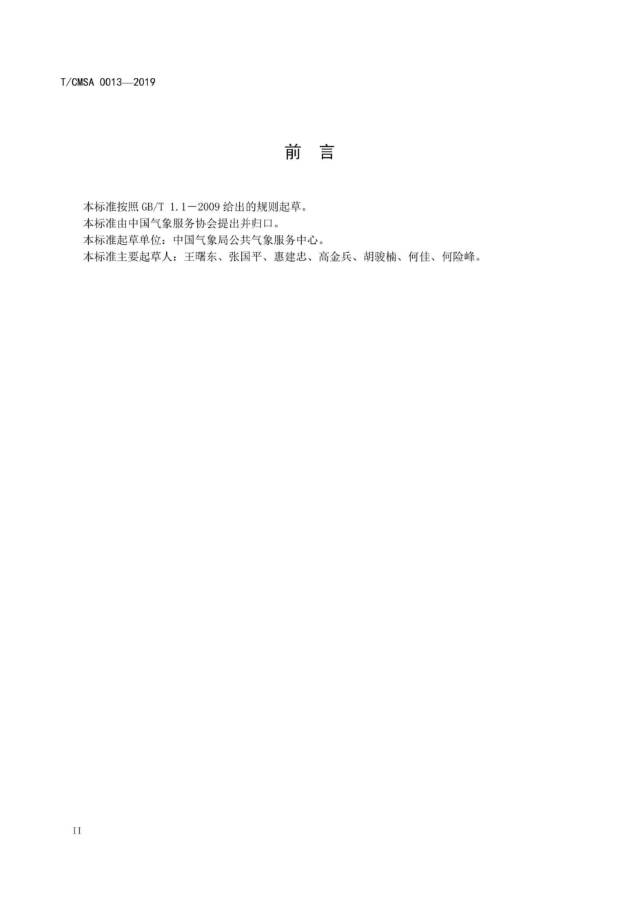 CMSA0013-2019：短时气象服务降雨量等级.pdf_第3页