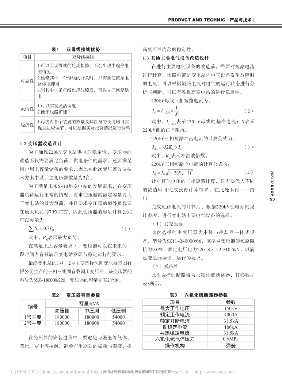 220kV变电站电气一次改造技术方案研究_李佳林.pdf_第2页