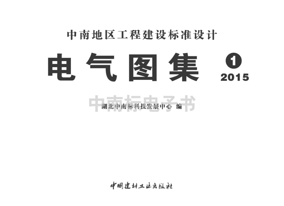 15ZD01：民用建筑防雷与接地装置.pdf_第2页