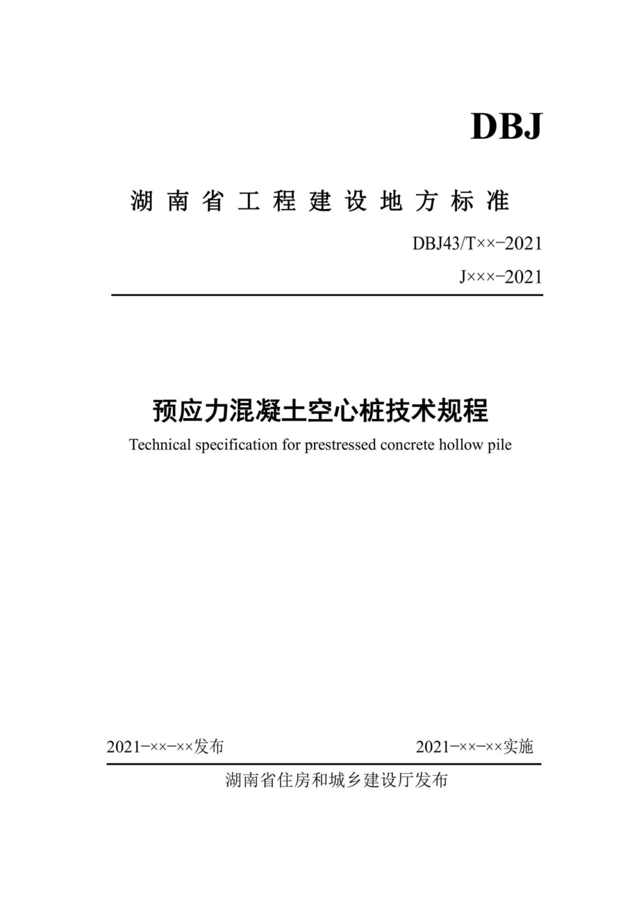 DBJ43-T386-2022：预应力混凝土空心桩技术规程.pdf_第1页