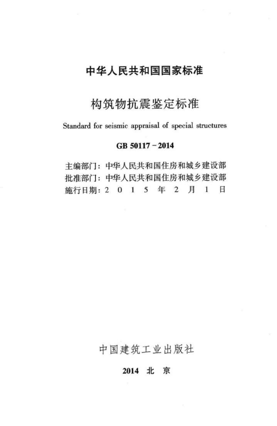 GB50117-2014：构筑物抗震鉴定标准.pdf_第2页