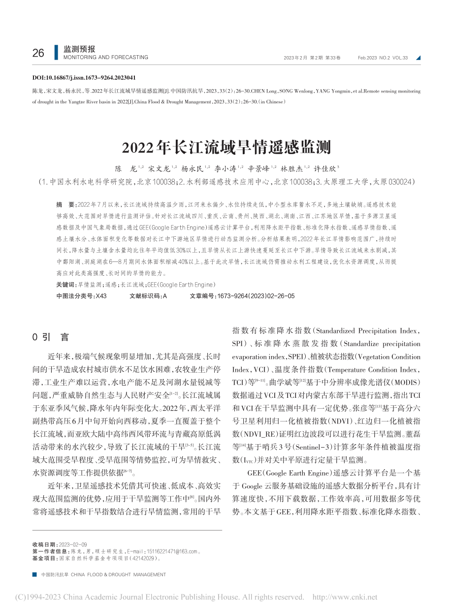 2022年长江流域旱情遥感监测_陈龙.pdf_第1页