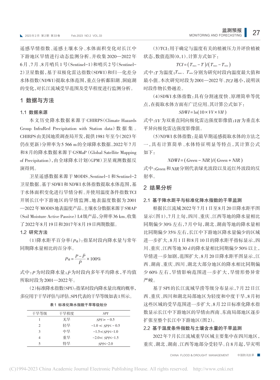 2022年长江流域旱情遥感监测_陈龙.pdf_第2页