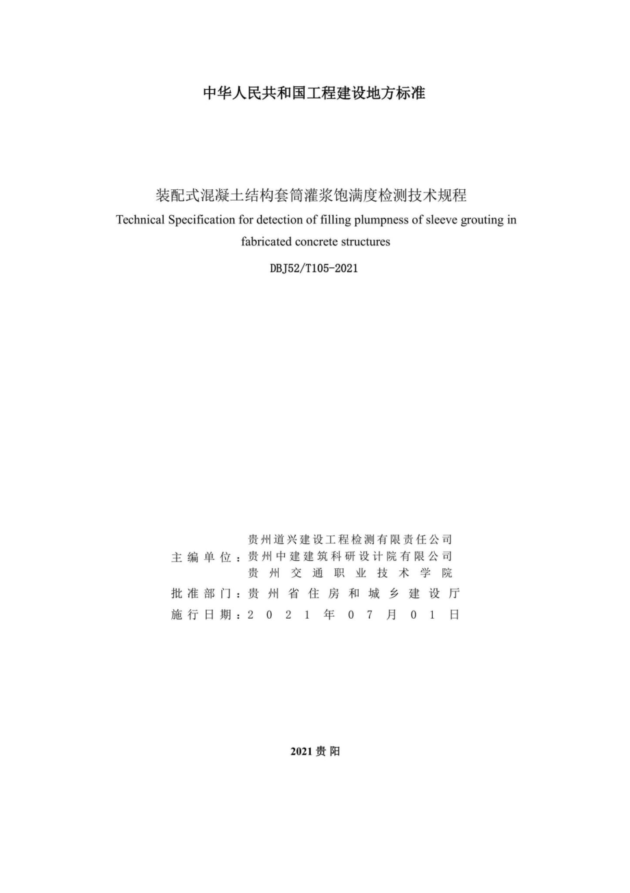 DBJ52-T105-2021：装配式混凝土结构套筒灌浆饱满度检测技术规程.pdf_第2页