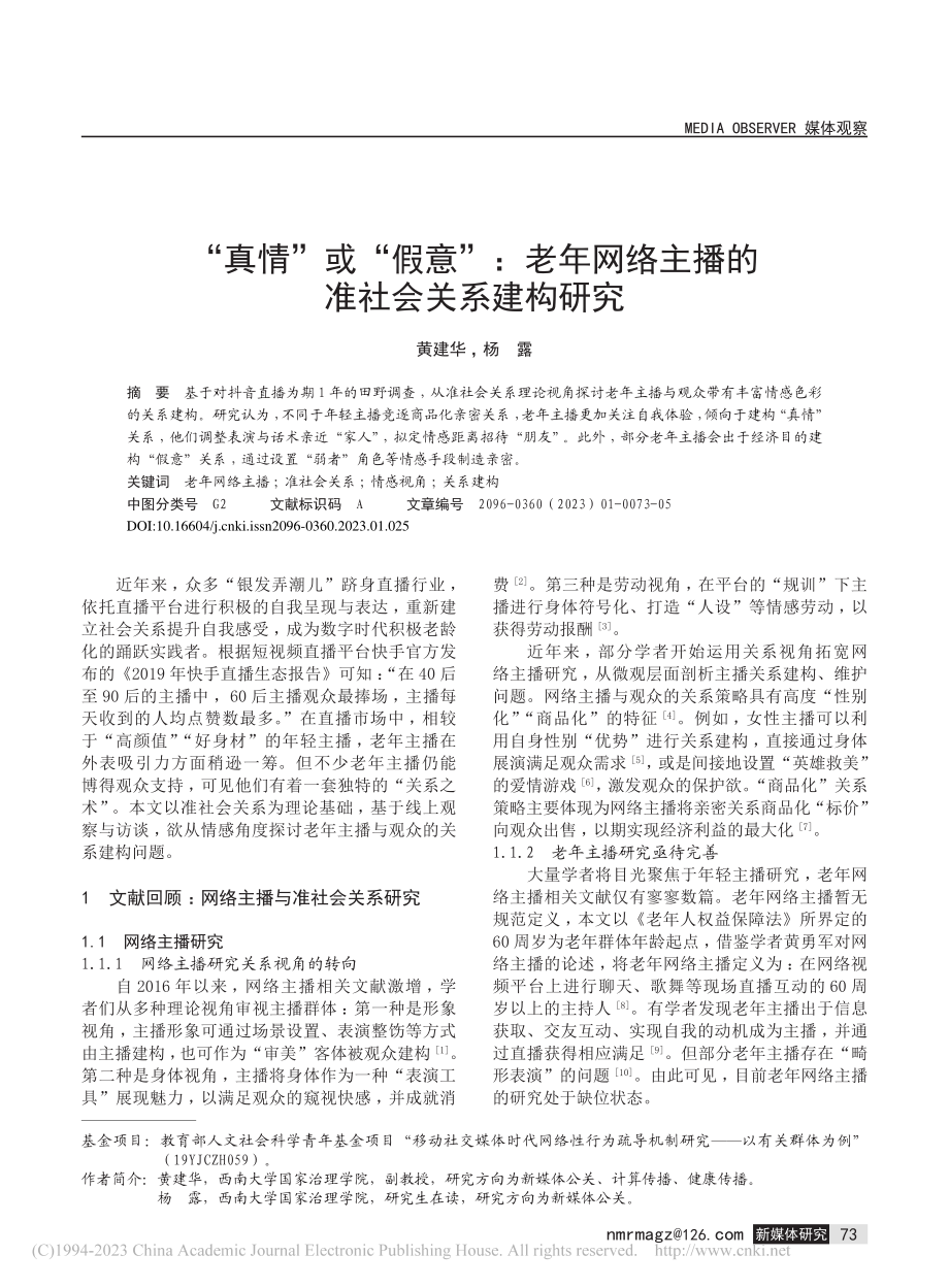 “真情”或“假意”：老年网络主播的准社会关系建构研究_黄建华.pdf_第1页