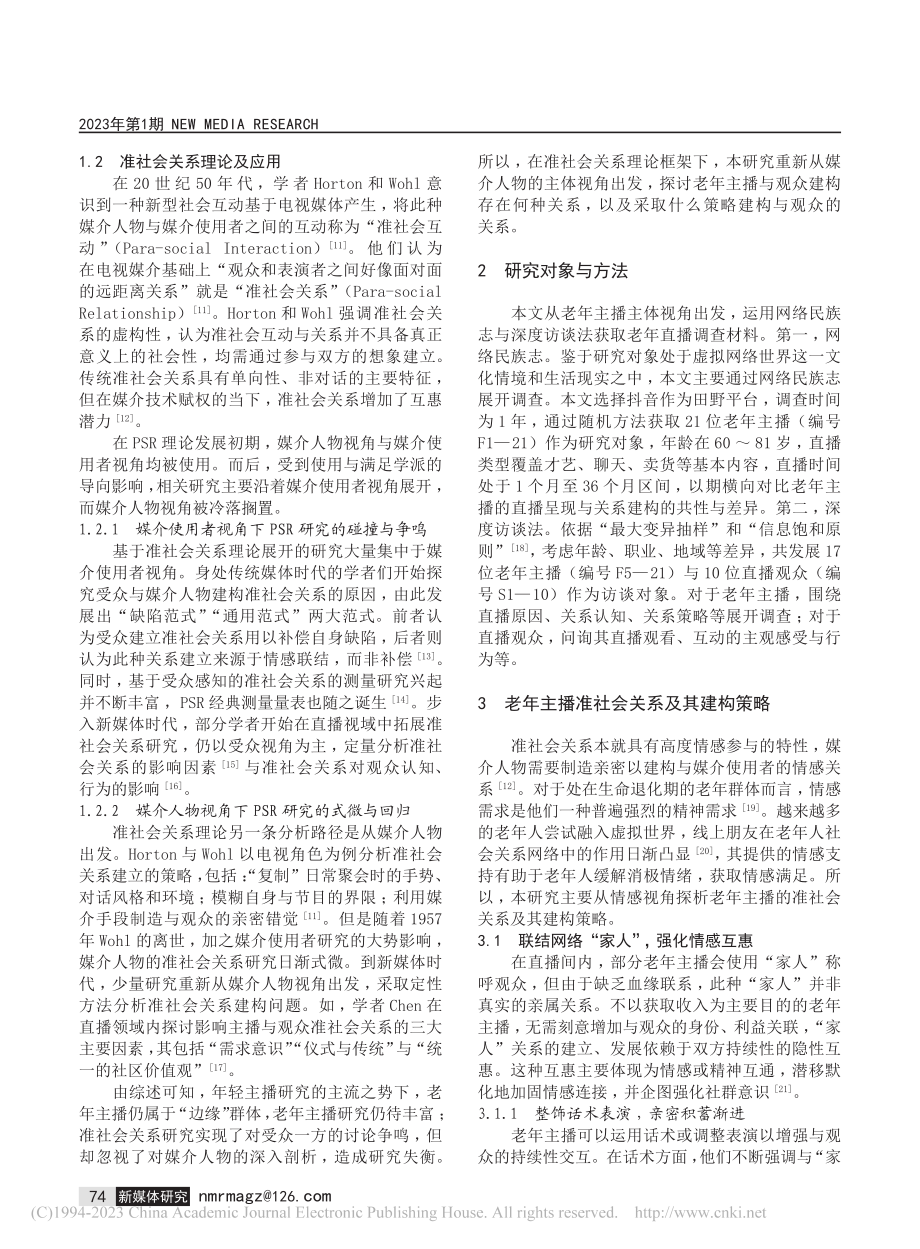 “真情”或“假意”：老年网络主播的准社会关系建构研究_黄建华.pdf_第2页