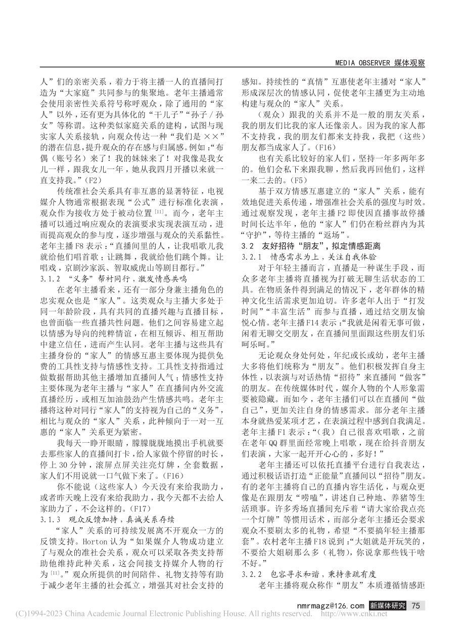 “真情”或“假意”：老年网络主播的准社会关系建构研究_黄建华.pdf_第3页