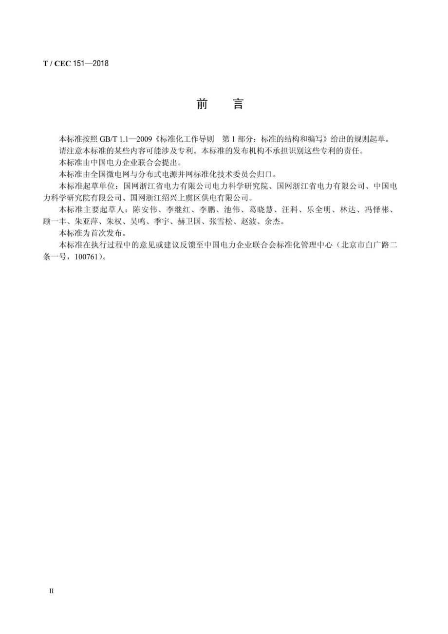 CEC151-2018：并网型交直流混合微电网运行与控制技术规范.pdf_第3页