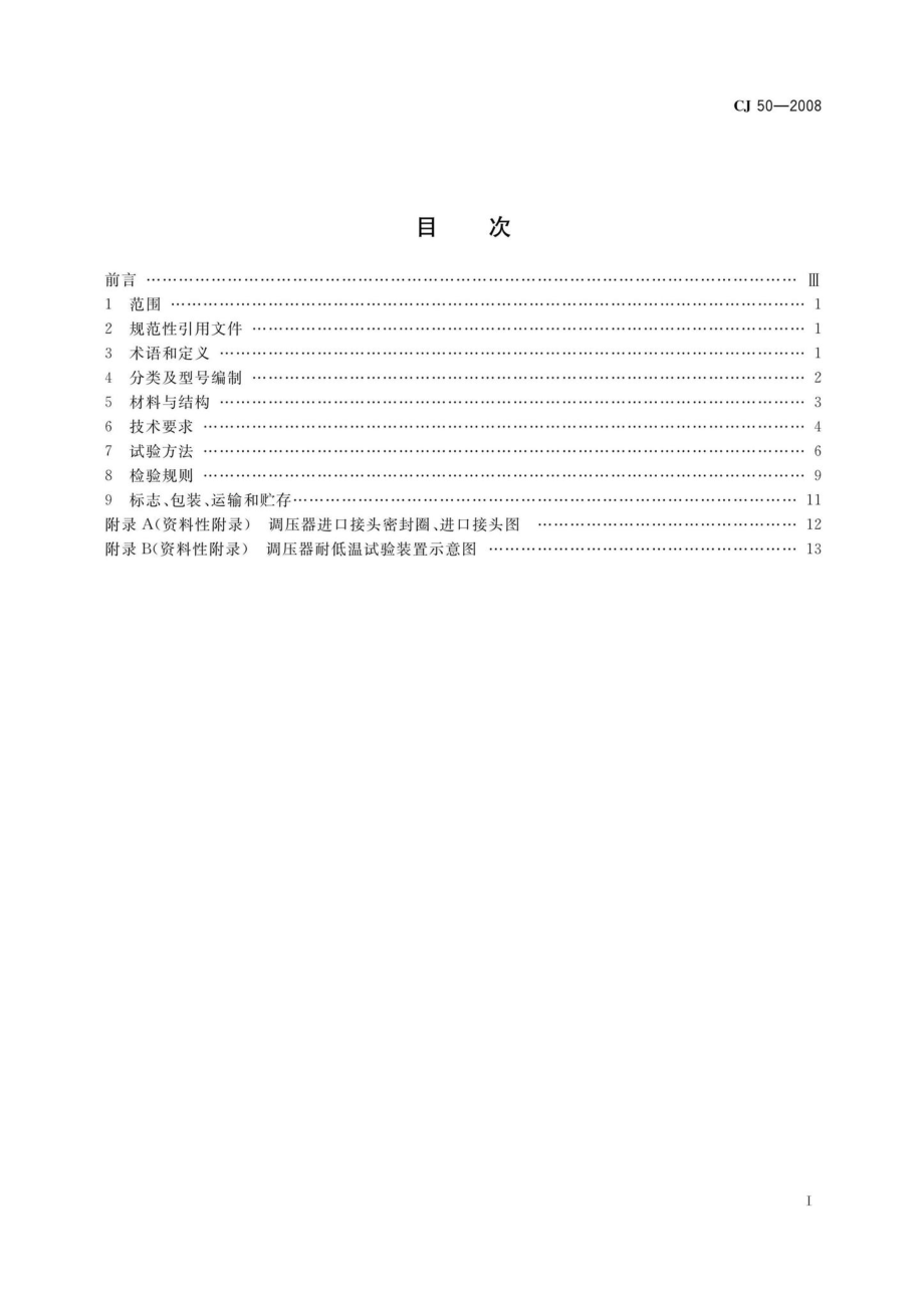 CJ50-2008：瓶装液化石油气调压器.pdf_第2页