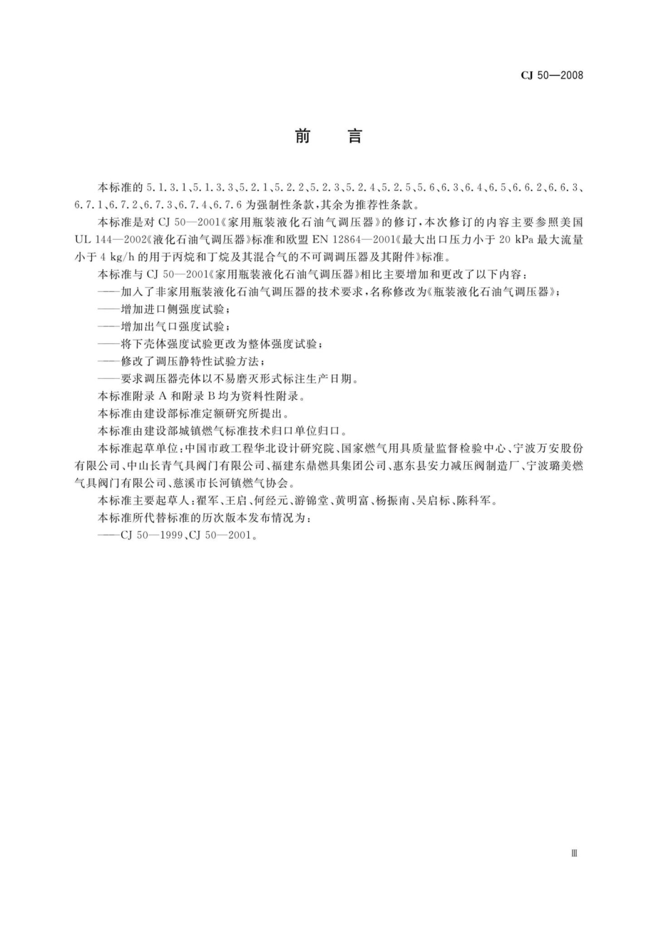 CJ50-2008：瓶装液化石油气调压器.pdf_第3页