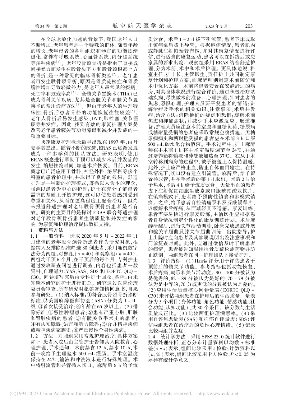 ERAS联合舒适护理对老年...患者生活质量及并发症的影响_李玉.pdf_第2页