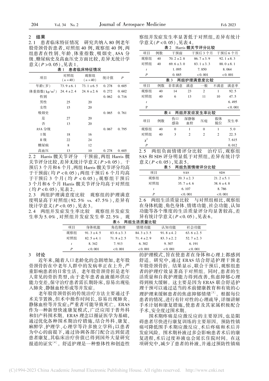 ERAS联合舒适护理对老年...患者生活质量及并发症的影响_李玉.pdf_第3页