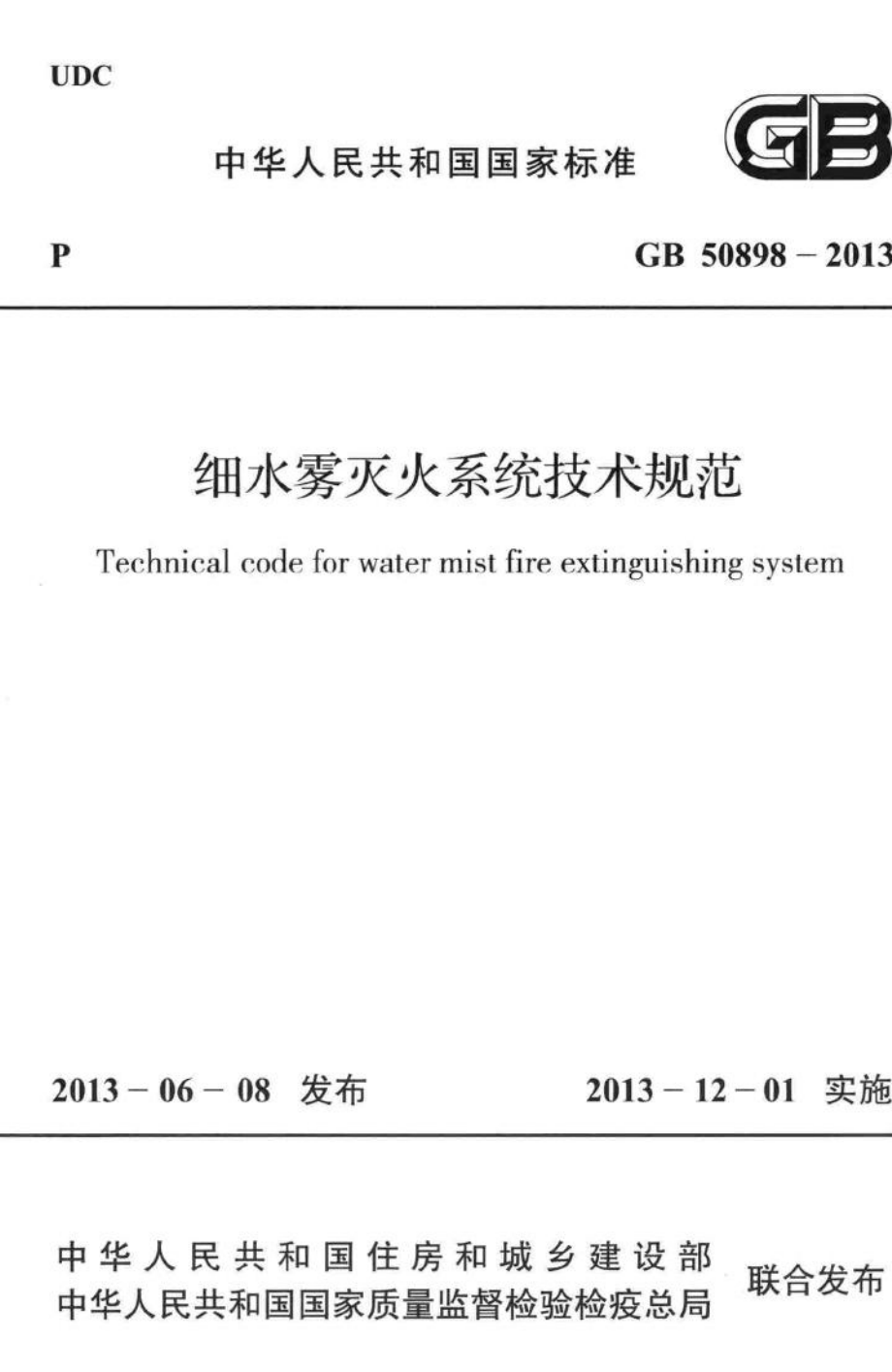 GB50898-2013：细水雾灭火系统技术规范.pdf_第1页