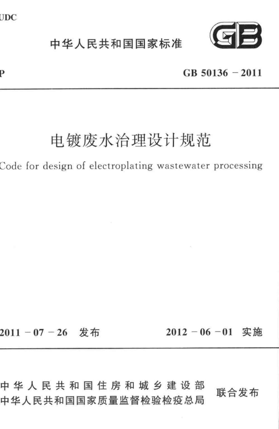 GB50136-2011：电镀废水治理设计规范.pdf_第1页