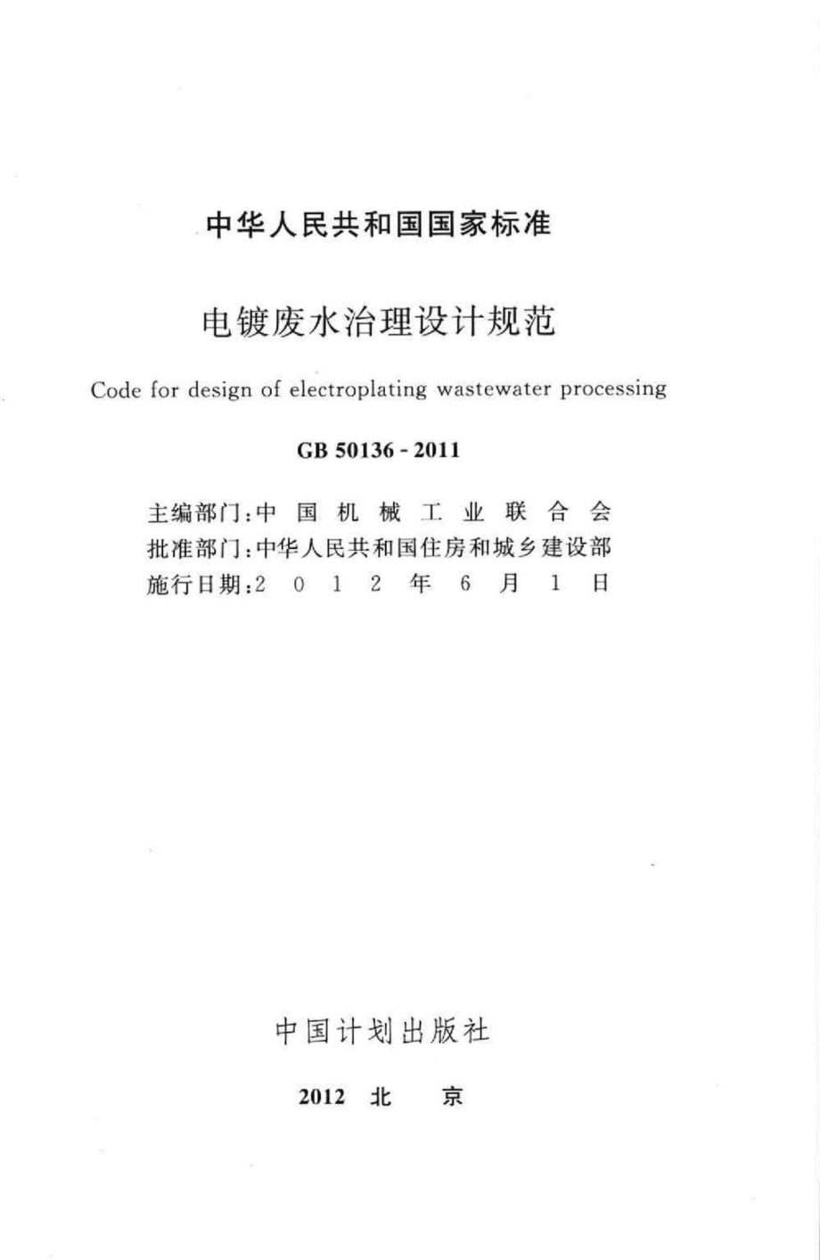 GB50136-2011：电镀废水治理设计规范.pdf_第2页