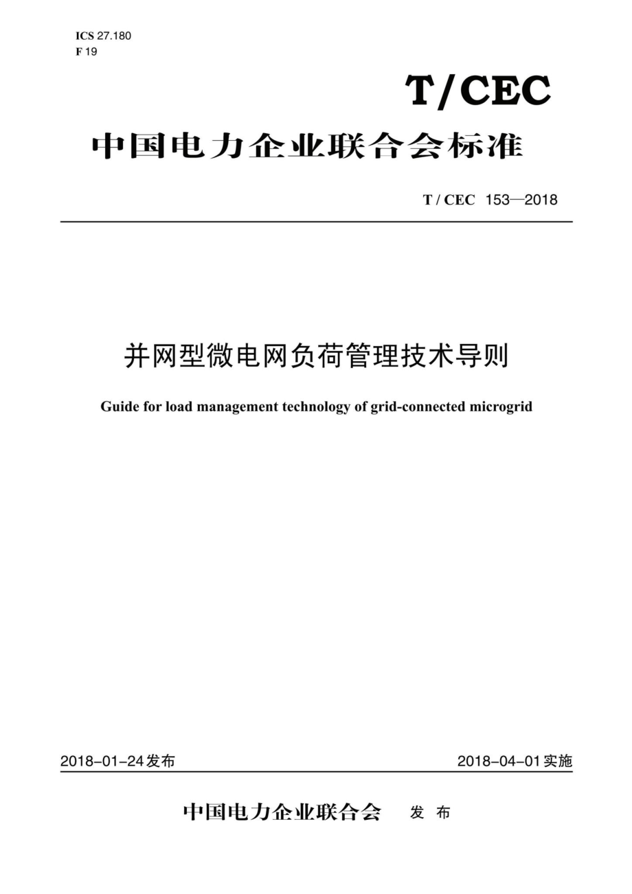 CEC153-2018：并网型微电网负荷管理技术导则.pdf_第1页