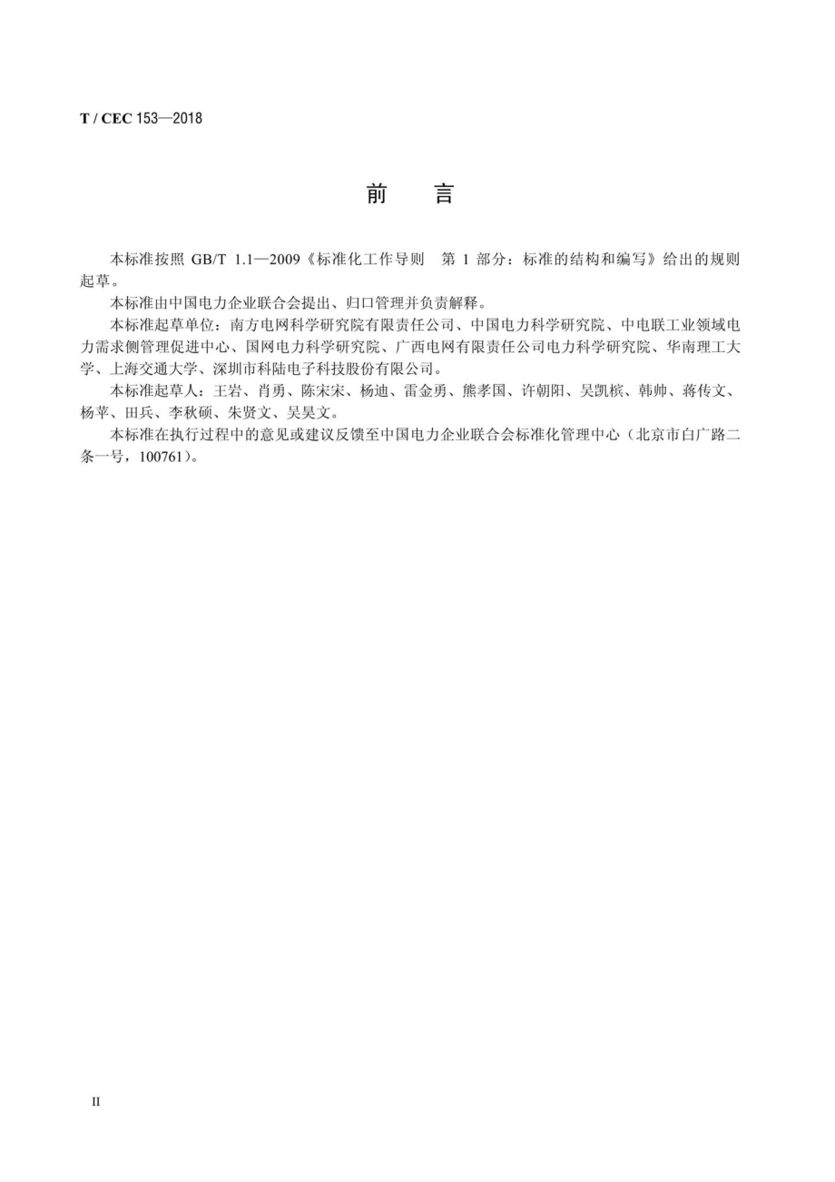 CEC153-2018：并网型微电网负荷管理技术导则.pdf_第3页