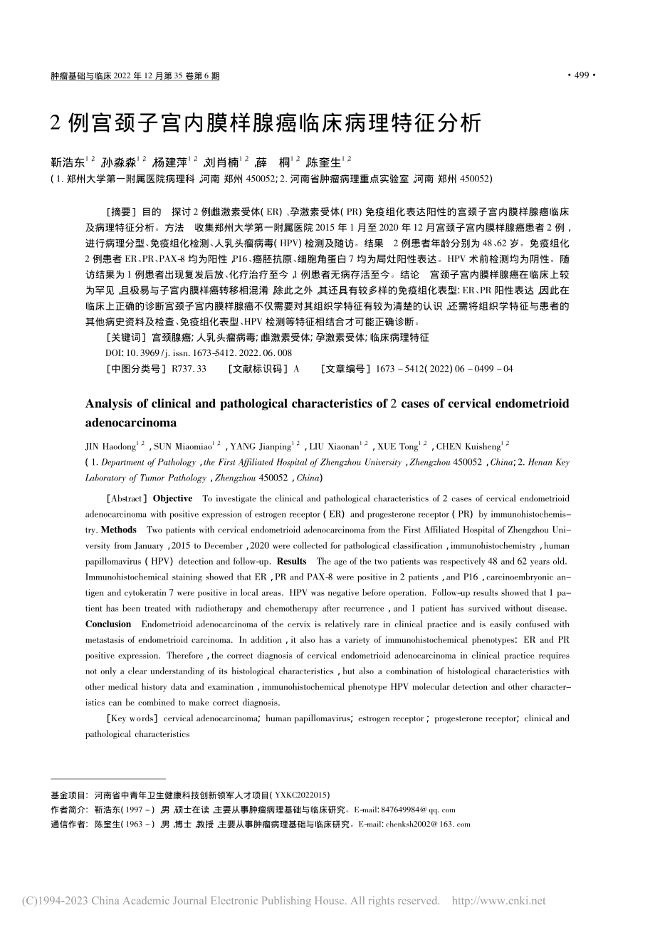 2例宫颈子宫内膜样腺癌临床病理特征分析_靳浩东.pdf_第1页