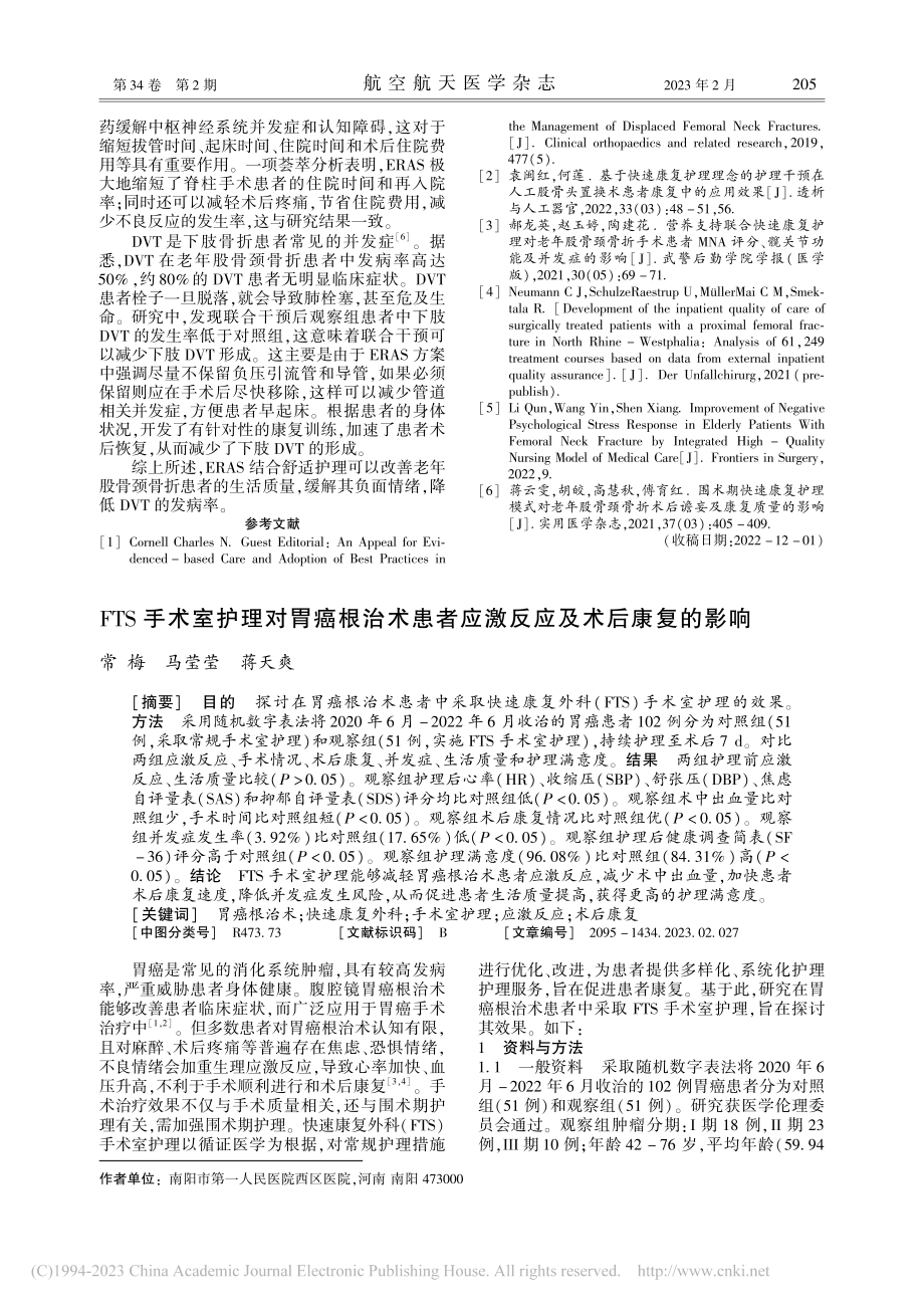 FTS手术室护理对胃癌根治...者应激反应及术后康复的影响_常梅.pdf_第1页