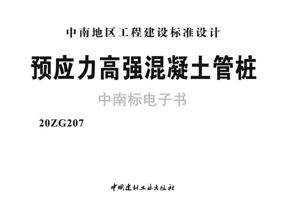 20ZG207：预应力高强混凝土管桩.pdf_第2页