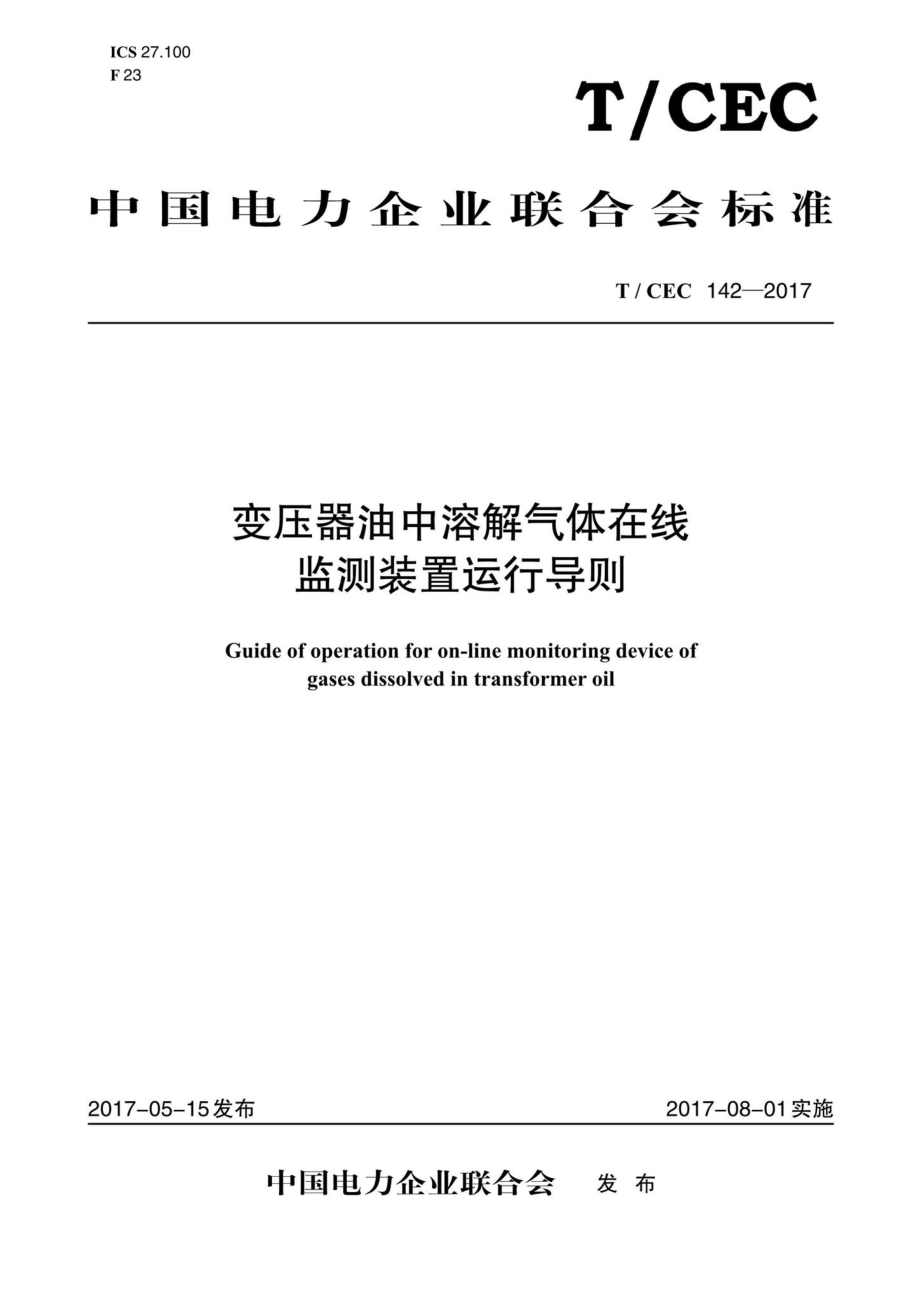 CEC142-2017：变压器油中溶解气体在线监测装置运行导则.pdf_第1页