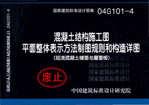 04G101-4：混凝土结构施工图平面整体表示方法制图规则和构造详图（现浇混凝土楼面与屋面板）.pdf