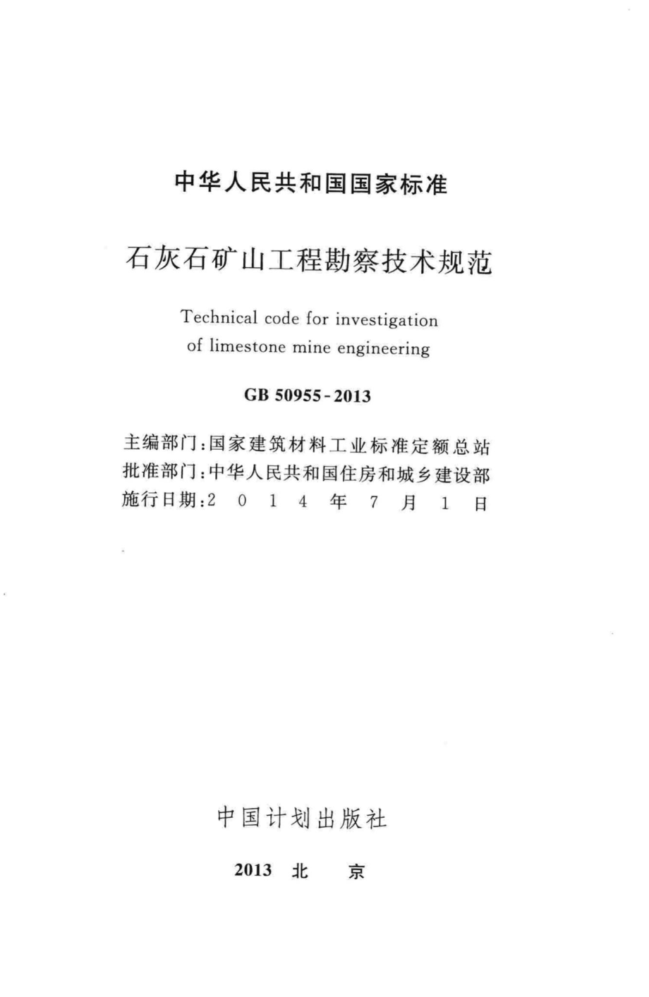 GB50955-2013：石灰石矿山工程勘察技术规范.pdf_第2页