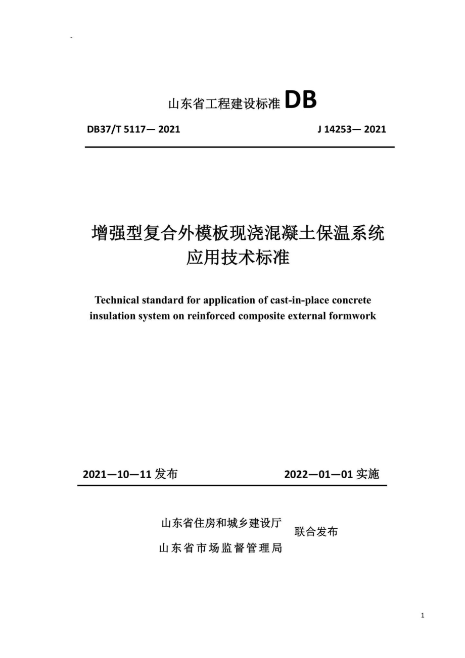 DB37-T5117-2021：增强型复合外模板现浇混凝土保温系统应用技术标准.pdf_第1页