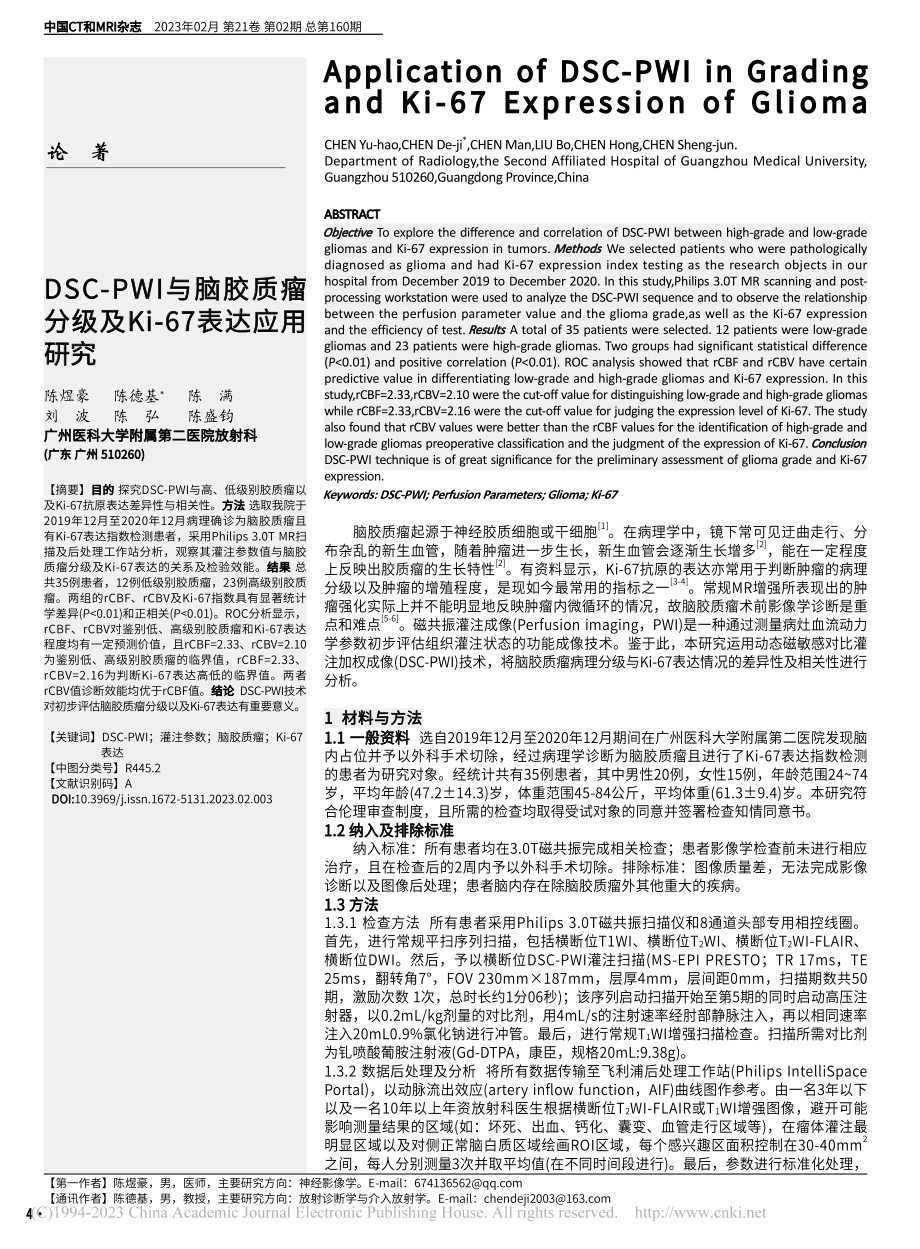 DSC-PWI与脑胶质瘤分级及Ki-67表达应用研究_陈煜豪.pdf_第1页