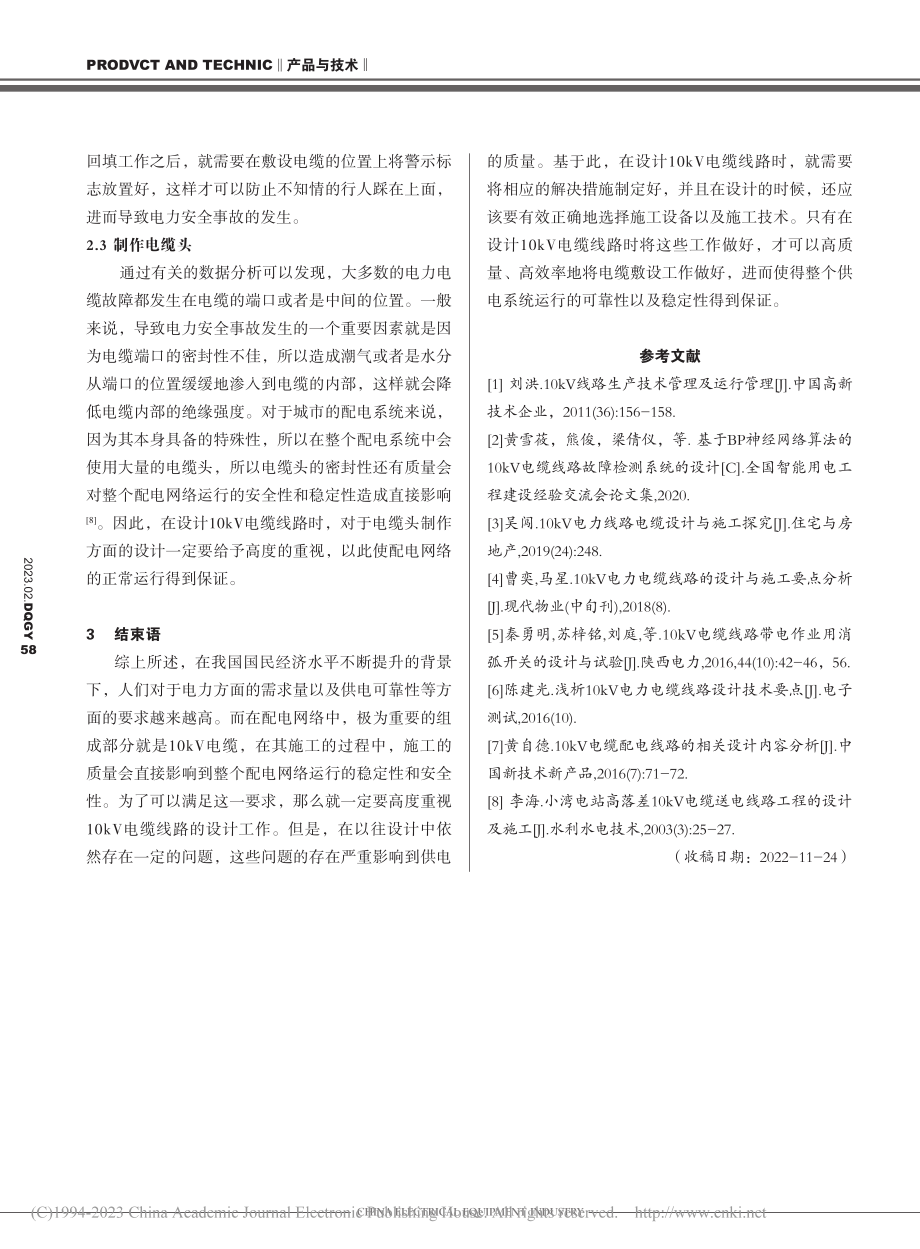 10kV电缆线路设计方面的问题解析_蔡文山.pdf_第3页