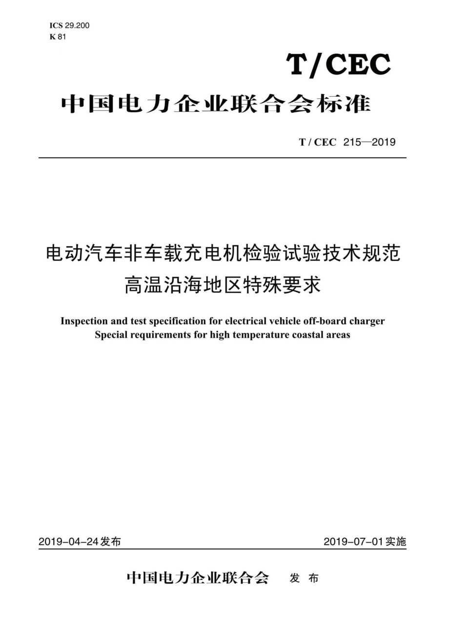 CEC215-2019：电动汽车非车载充电机检验试验技术规范高温沿海地区特殊要求.pdf_第1页