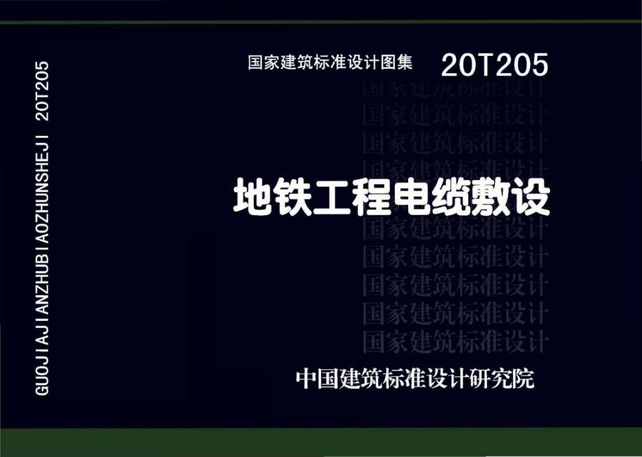 20T205：地铁工程电缆敷设.pdf_第1页