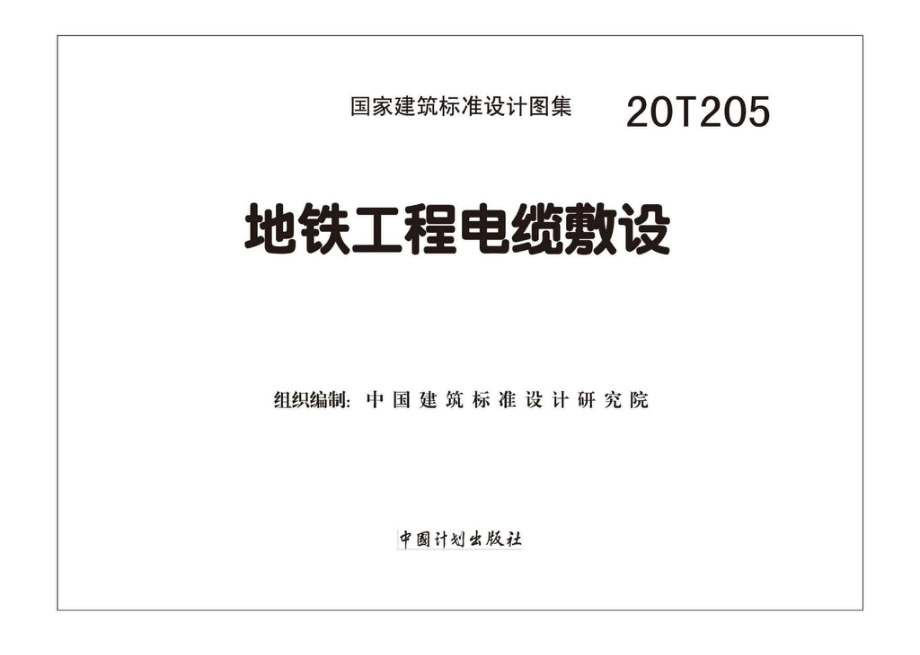 20T205：地铁工程电缆敷设.pdf_第2页