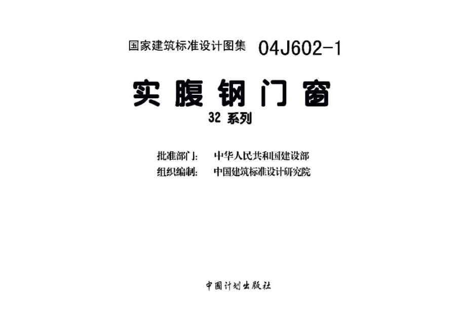 04J602-1：实腹钢门窗.pdf_第3页