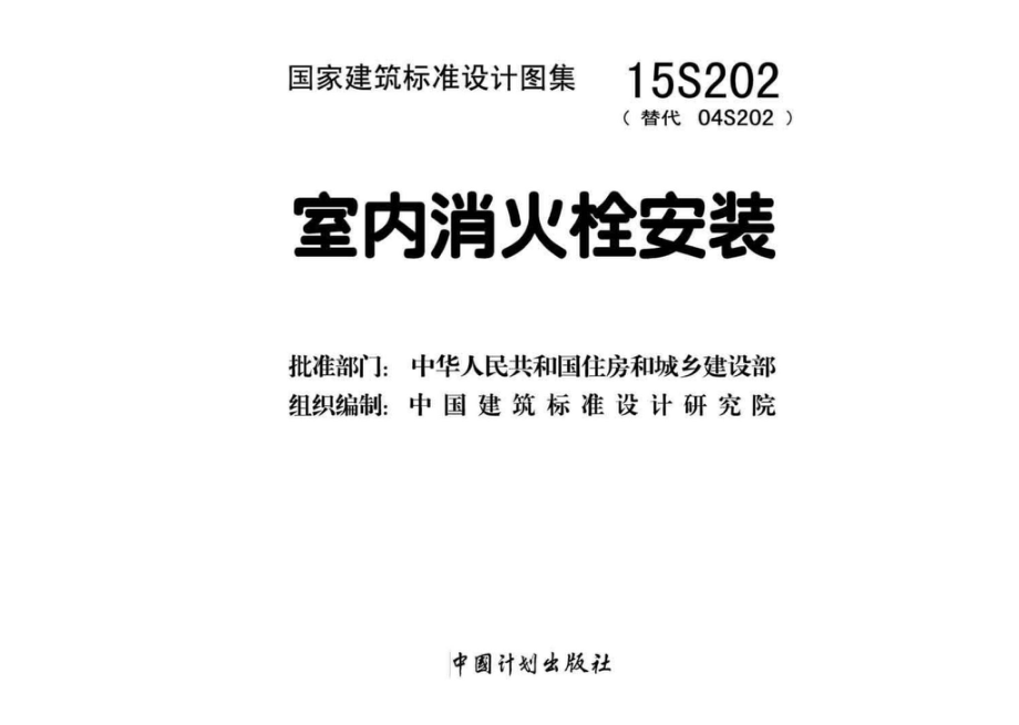 15S202：室内消火栓安装.pdf_第2页