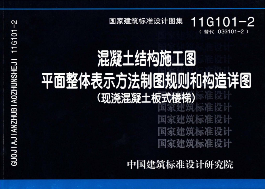 11G101-2：混凝土结构施工图平面整体表示方法制图规则和构造详图（现浇混凝土板式楼梯）.pdf_第1页