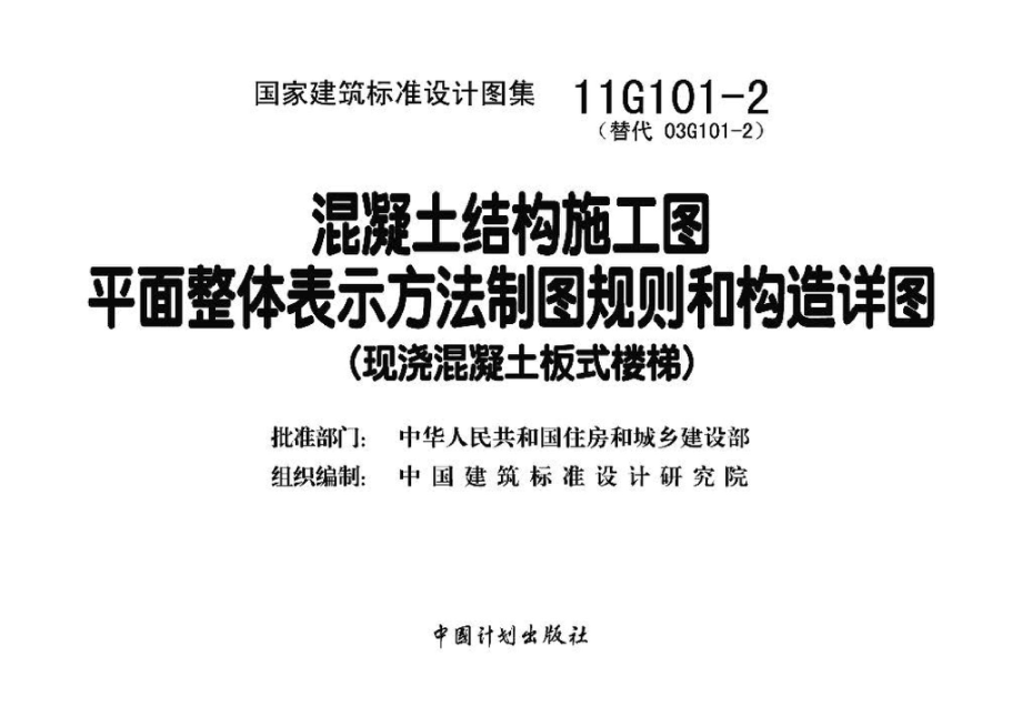 11G101-2：混凝土结构施工图平面整体表示方法制图规则和构造详图（现浇混凝土板式楼梯）.pdf_第3页