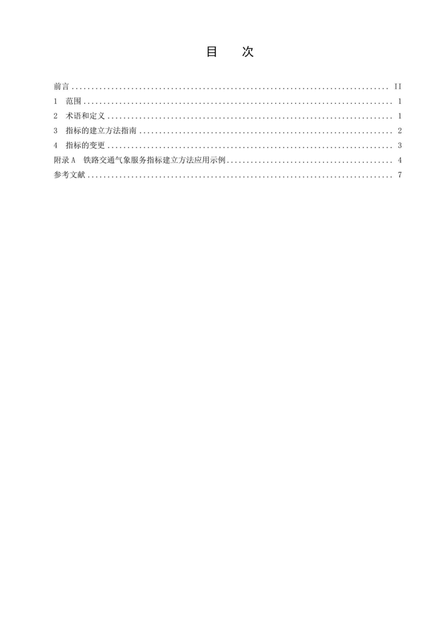 CMSA0006-2018：铁路交通气象服务指标建立方法指南.pdf_第2页