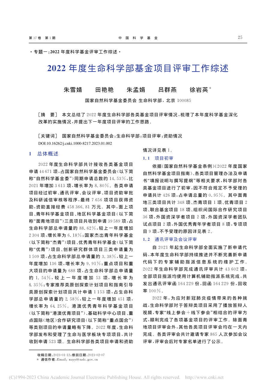 2022年度生命科学部基金项目评审工作综述_朱雪婧.pdf_第1页