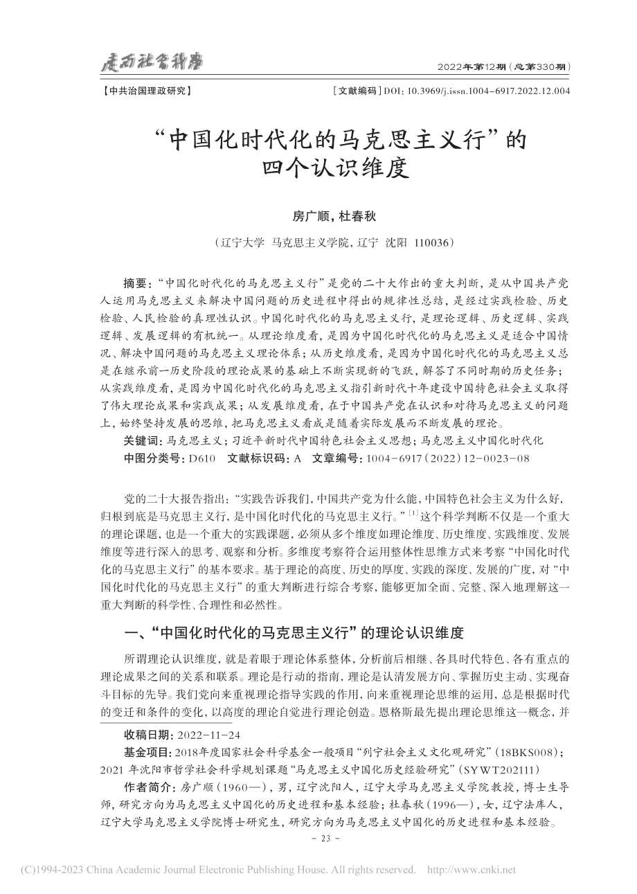 “中国化时代化的马克思主义行”的四个认识维度_房广顺.pdf_第1页