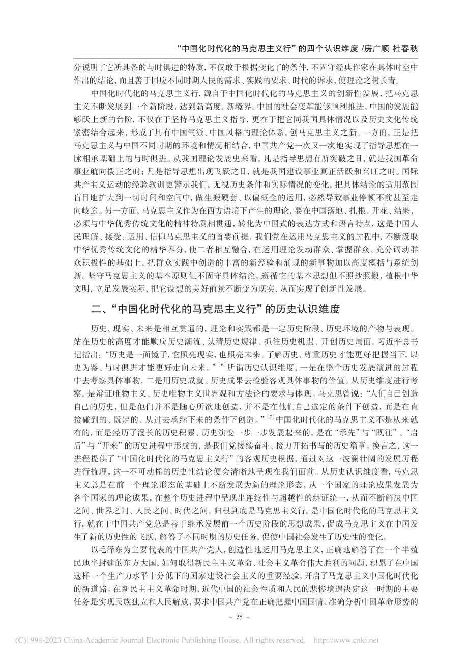 “中国化时代化的马克思主义行”的四个认识维度_房广顺.pdf_第3页