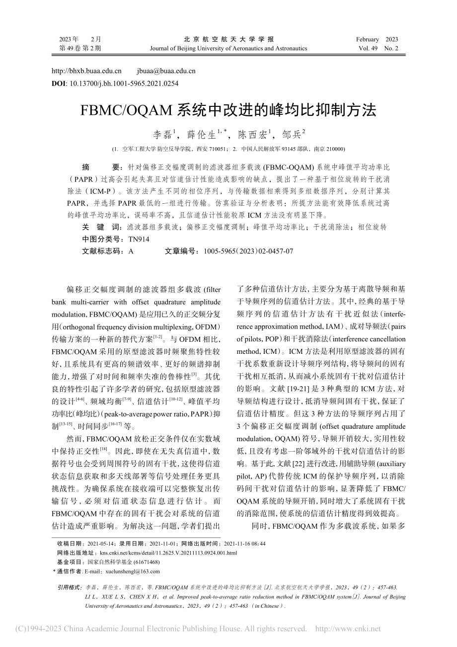 FBMC_OQAM系统中改进的峰均比抑制方法_李磊.pdf_第1页