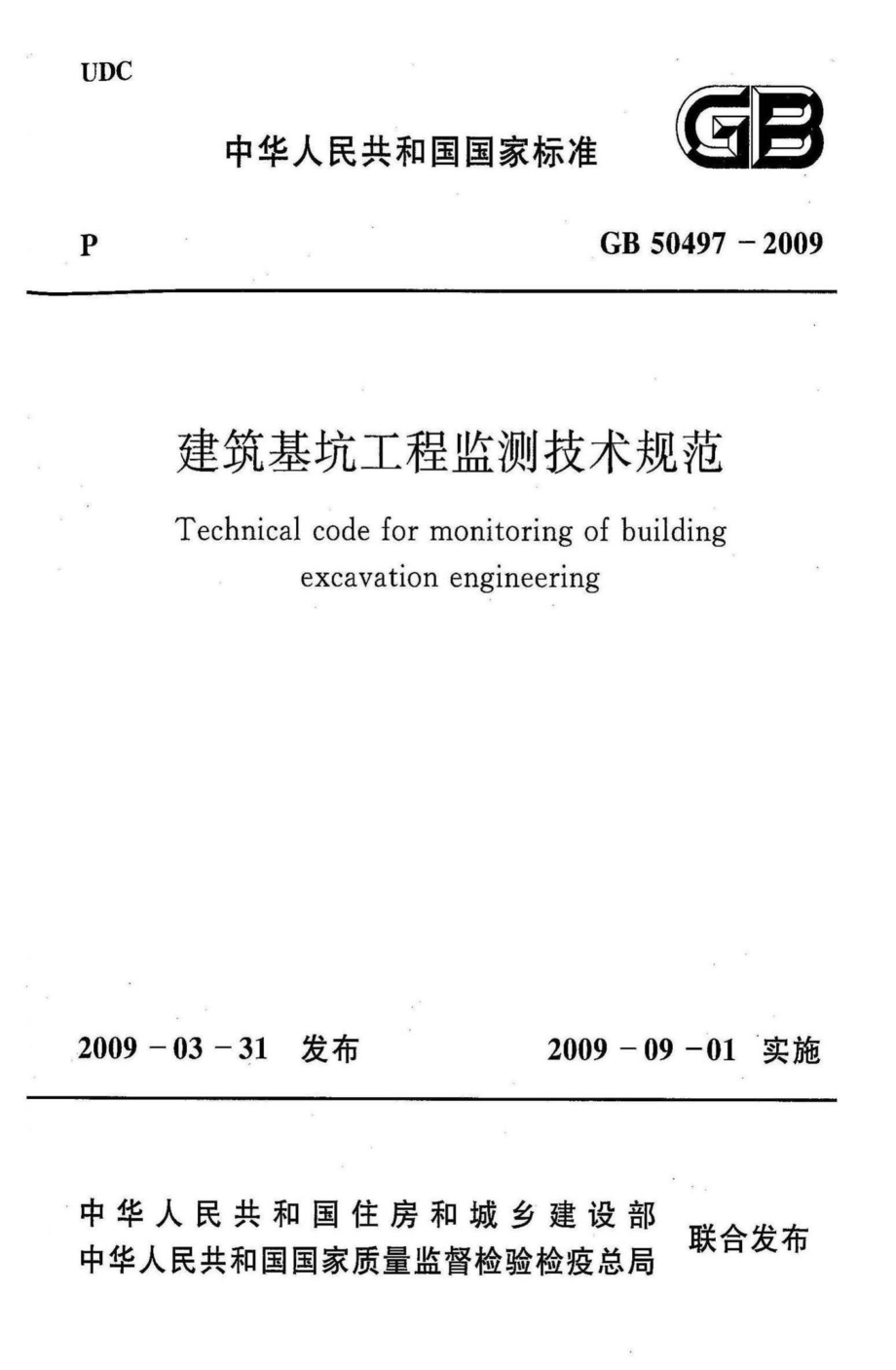 GB50497-2009：建筑基坑工程监测技术规范.pdf_第1页