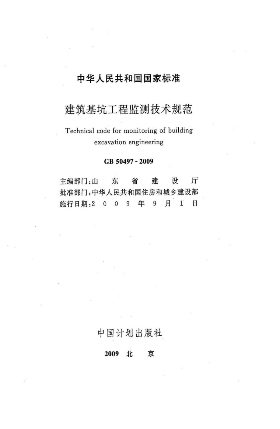 GB50497-2009：建筑基坑工程监测技术规范.pdf_第2页